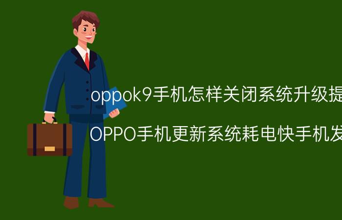 oppok9手机怎样关闭系统升级提示 OPPO手机更新系统耗电快手机发热？